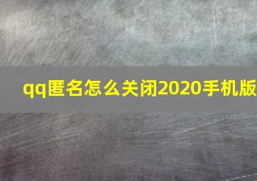 qq匿名怎么关闭2020手机版