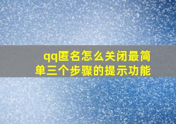 qq匿名怎么关闭最简单三个步骤的提示功能