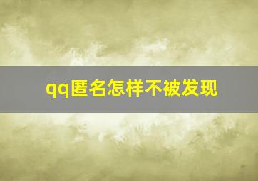 qq匿名怎样不被发现