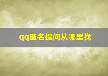 qq匿名提问从哪里找