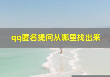 qq匿名提问从哪里找出来