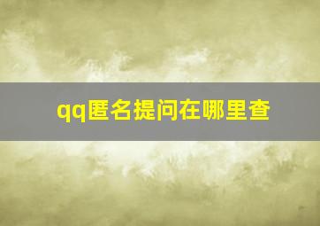 qq匿名提问在哪里查