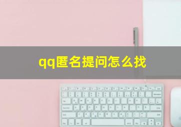 qq匿名提问怎么找