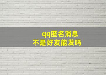 qq匿名消息不是好友能发吗