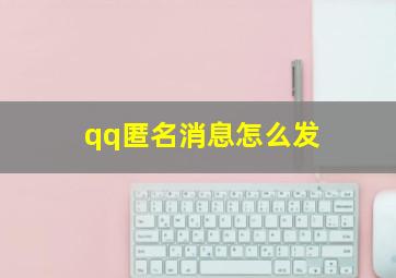 qq匿名消息怎么发