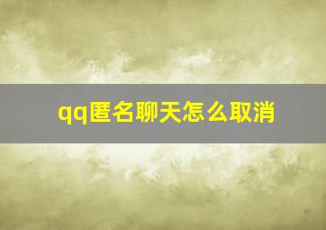 qq匿名聊天怎么取消