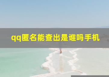 qq匿名能查出是谁吗手机