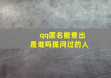 qq匿名能查出是谁吗提问过的人