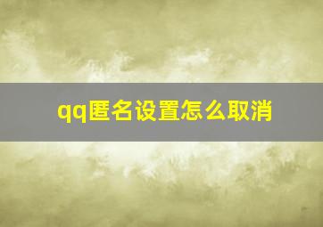 qq匿名设置怎么取消