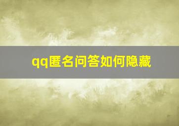 qq匿名问答如何隐藏