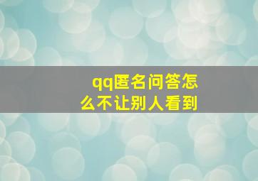 qq匿名问答怎么不让别人看到