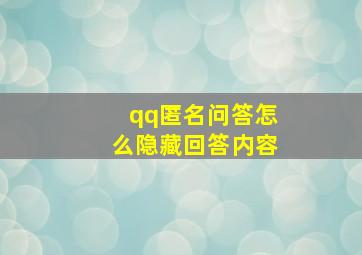 qq匿名问答怎么隐藏回答内容