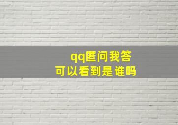 qq匿问我答可以看到是谁吗