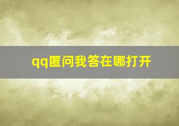 qq匿问我答在哪打开