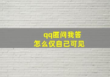 qq匿问我答怎么仅自己可见