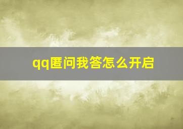 qq匿问我答怎么开启