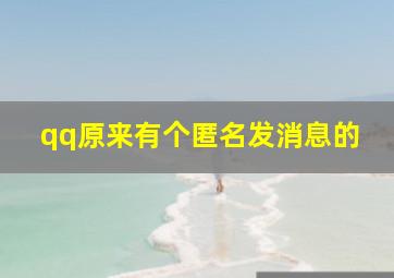 qq原来有个匿名发消息的