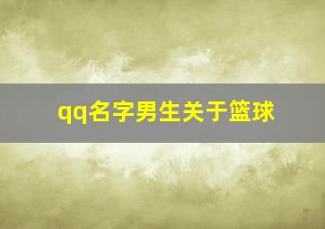 qq名字男生关于篮球