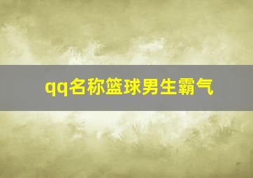 qq名称篮球男生霸气