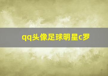 qq头像足球明星c罗