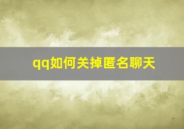 qq如何关掉匿名聊天