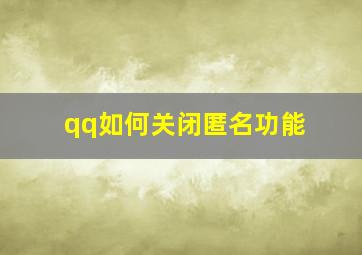 qq如何关闭匿名功能