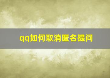 qq如何取消匿名提问