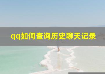 qq如何查询历史聊天记录