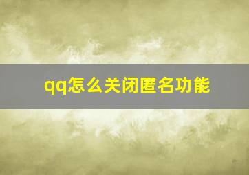 qq怎么关闭匿名功能