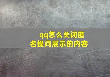 qq怎么关闭匿名提问展示的内容