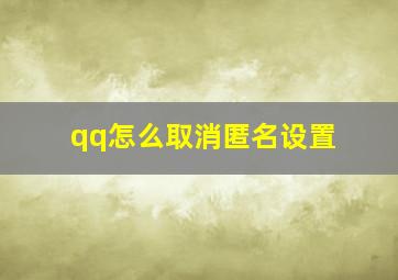 qq怎么取消匿名设置