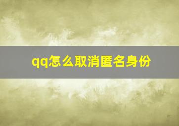 qq怎么取消匿名身份