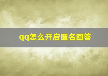 qq怎么开启匿名回答