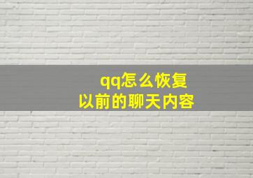 qq怎么恢复以前的聊天内容