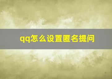 qq怎么设置匿名提问