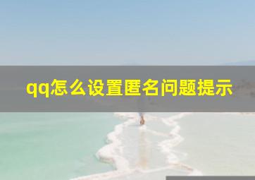 qq怎么设置匿名问题提示