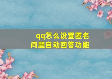 qq怎么设置匿名问题自动回答功能