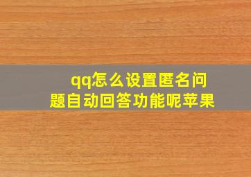 qq怎么设置匿名问题自动回答功能呢苹果