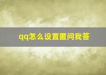 qq怎么设置匿问我答