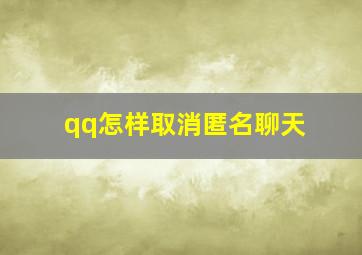 qq怎样取消匿名聊天