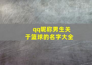 qq昵称男生关于篮球的名字大全