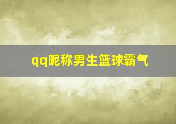 qq昵称男生篮球霸气