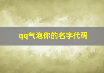 qq气泡你的名字代码