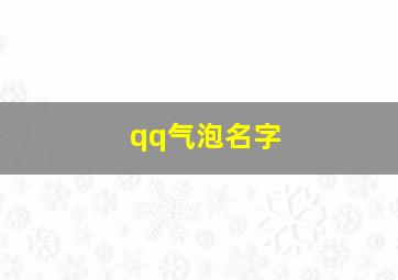 qq气泡名字