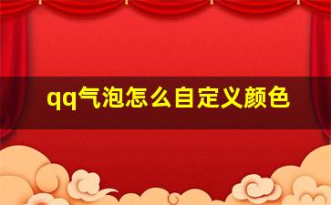 qq气泡怎么自定义颜色