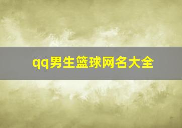 qq男生篮球网名大全