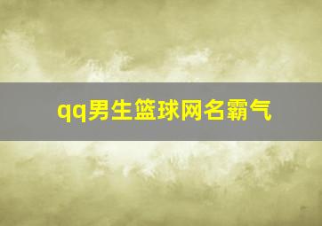 qq男生篮球网名霸气