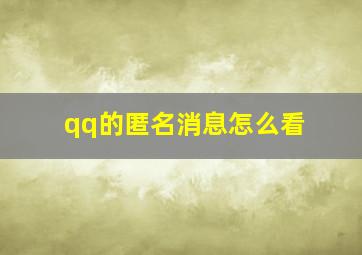 qq的匿名消息怎么看