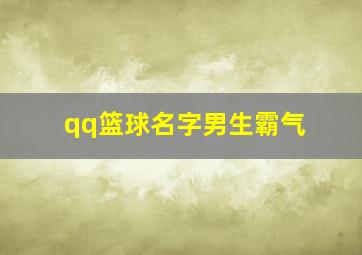 qq篮球名字男生霸气