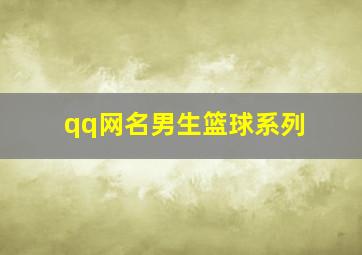 qq网名男生篮球系列